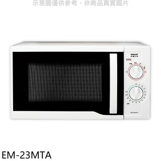 SANLUX臺灣三洋 23公升機械式微波爐EM-23MTA 廠商直送