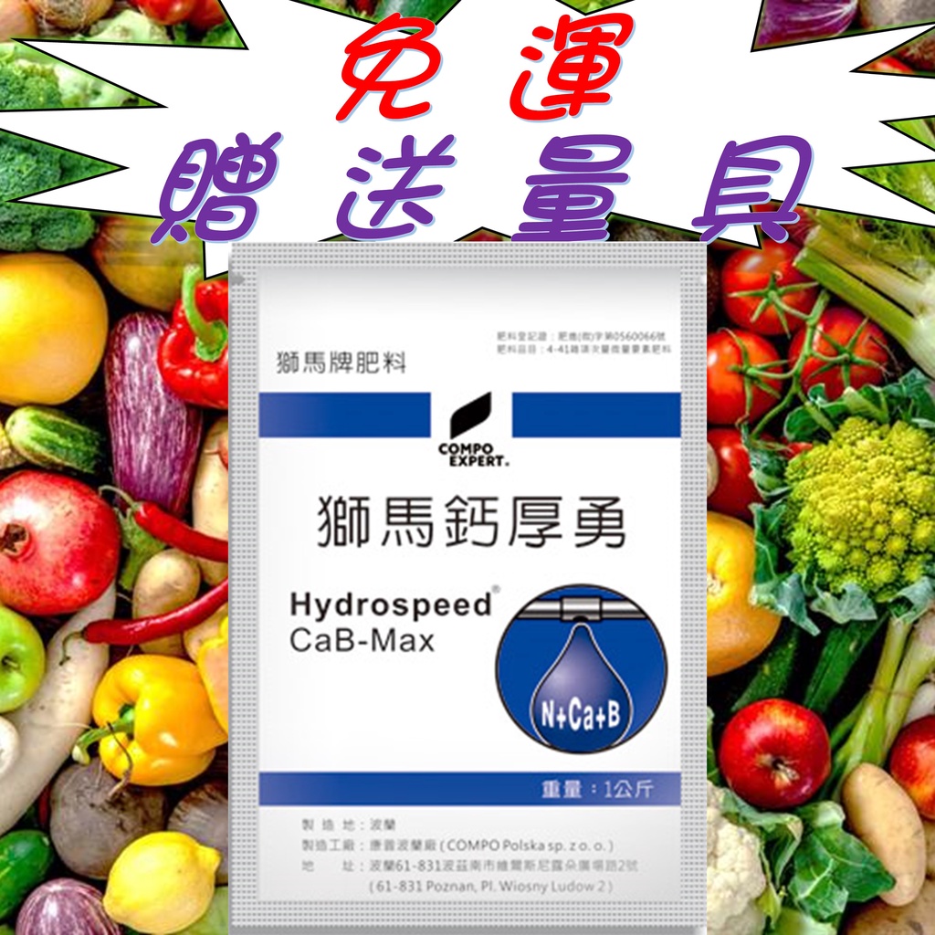 獅馬鈣厚勇，獅馬牌肥料 葉面肥料 微量元素 鈣 硼 氮 好吸收 可滴灌 超取免運 快速出貨