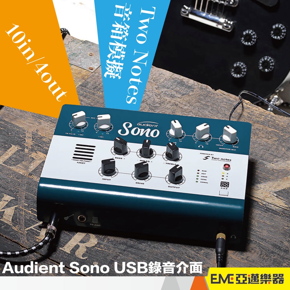 Audient Sono USB錄音介面/內建音箱模擬/吉他錄音/直播/聲卡/真空管機/錄音卡/專業級｜亞邁樂器