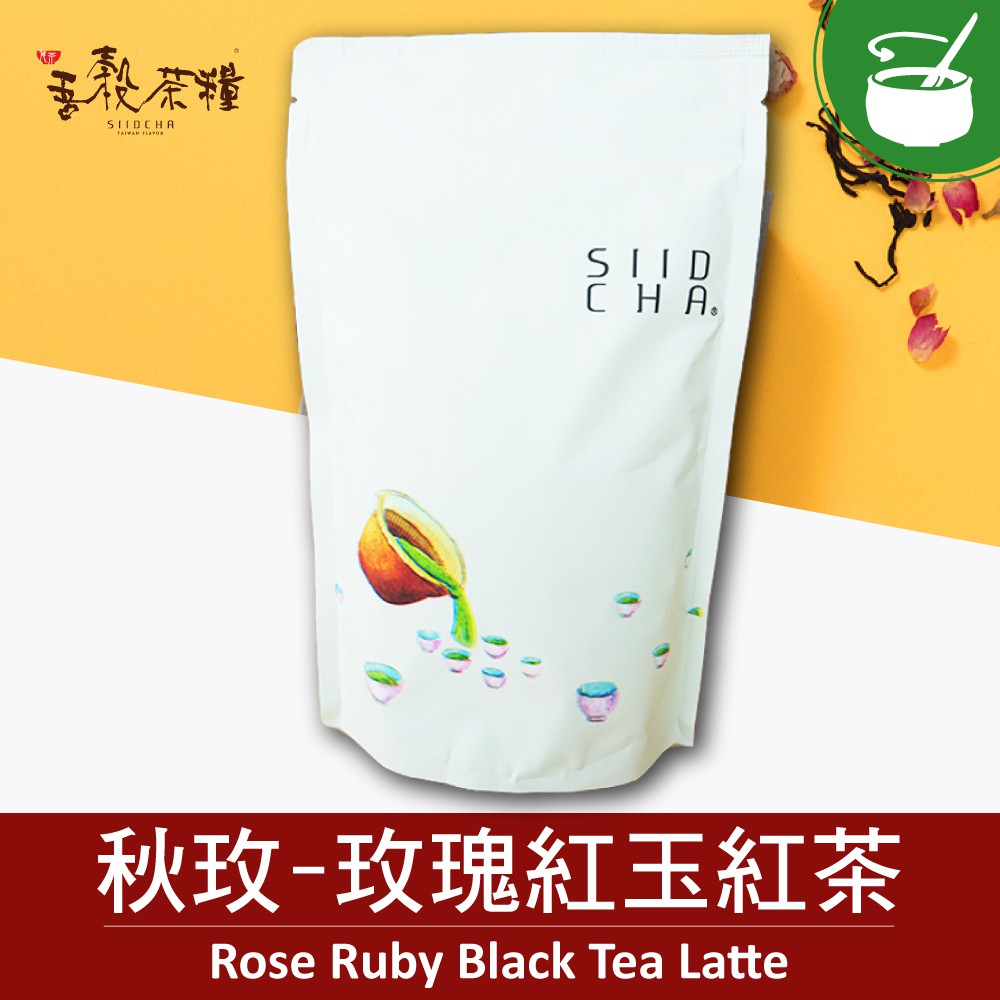 【 吾穀茶糧 SIIDCHA 】玫瑰紅玉紅茶補充包-280g Rose Ruby Black Tea Latte