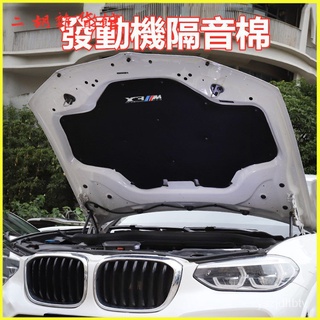 專用BMW新3係22款X3髮動機隔音棉改裝飾X4引擎蓋隔熱棉 汽車發動機蓋隔熱棉保溫棉車門隔音棉 止震墊 引擎機蓋隔音