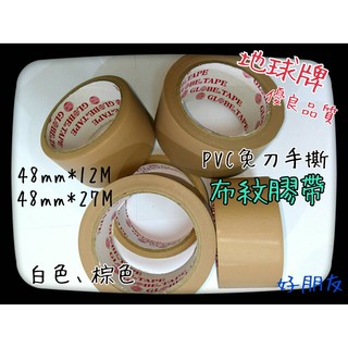 【好朋友】含稅 地球牌 pvc 布紋膠帶 48mm*27m 手撕膠帶 免刀膠帶 棕色 條紋膠帶 封箱膠帶 冷氣膠帶 書寫