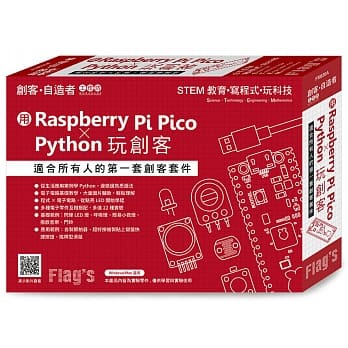 益大~Flag's 創客.自造者工作坊用RaspberryPi Pico×Python 玩創客4712946750890