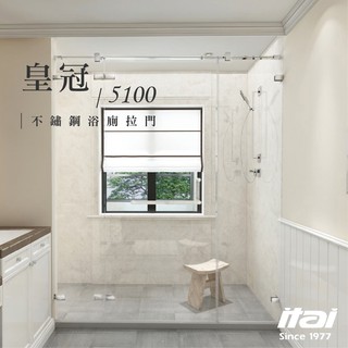 原廠 免費 全省安裝【挑戰最強 乾濕分離】🧰 itai一太 無框淋浴拉門 皇冠 5100 不鏽鋼款五年保固 🧰衛浴拉門