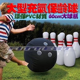 【Fittest】台灣現貨 保齡球 充氣保齡球 球 充氣球 團康 尾牙