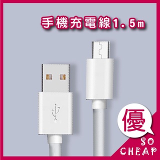 充電線 Micro USB 1.5M 閃充 快充 手機充電線 傳輸線 手機平板 安卓 三星 小米 OPPO realme