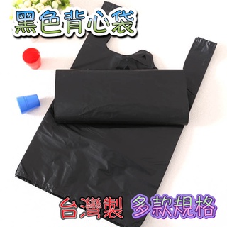 黑色背心袋 多款規格 背心袋 咪咪袋 市場袋 小提袋 塑膠袋 塑膠提袋 花袋 購物袋 收納袋 垃圾袋 黑色袋 嘔吐袋