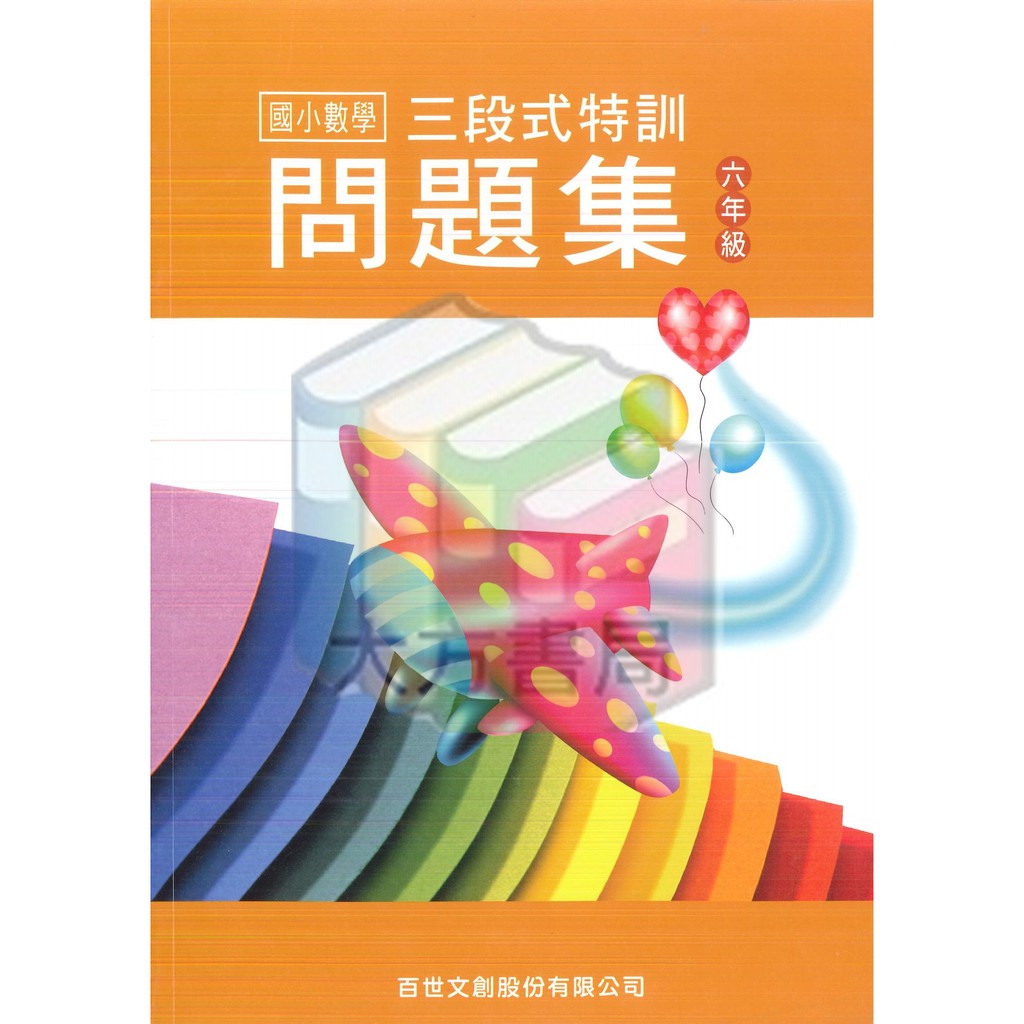 國小數學輔材 三段式數學特訓問題集6年級 百世 現貨 蝦皮購物