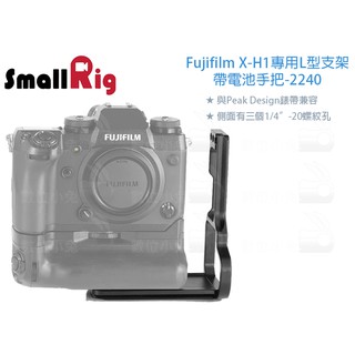 數位小兔【SmallRig 2240 Fujifilm X-H1 專用L型支架】L板 提籠 兔籠 cage 承架 固定架