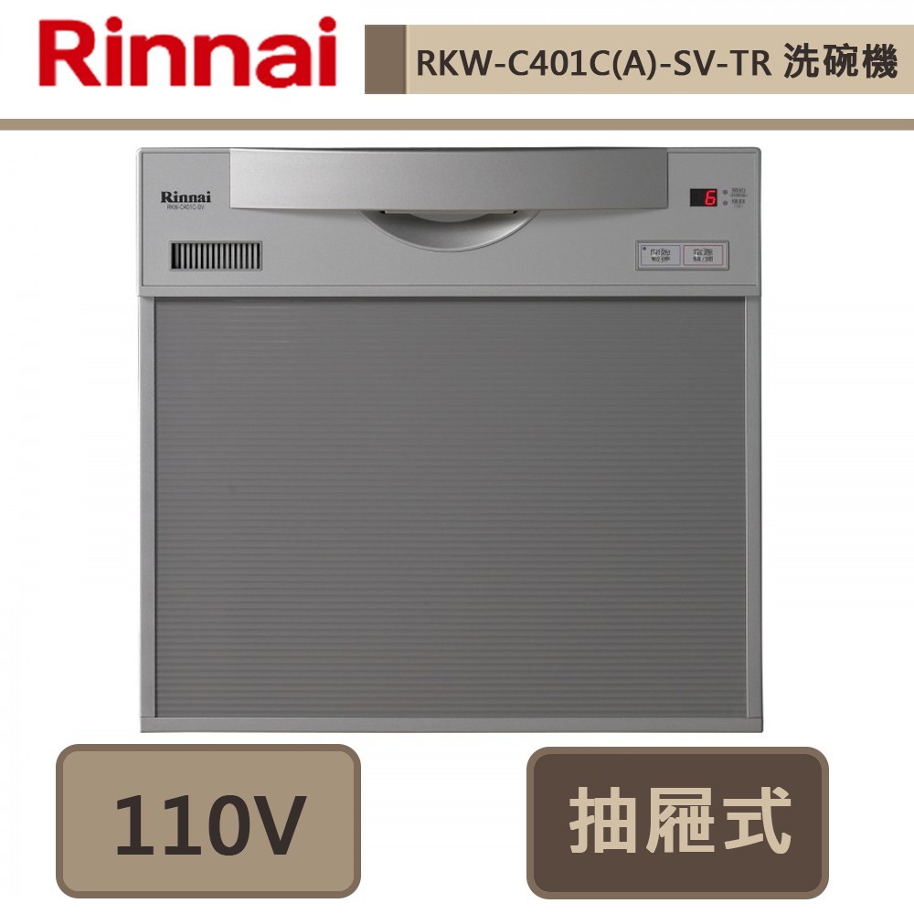 林內牌-RKW-C401C(A)-SV-TR-抽屜式洗碗機-此商品無安裝服務