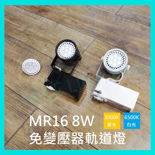👍可替換光源👍 LED MR16 7W 5W 3W 軌道燈 投射燈 直接電壓 免變壓器 免安定器
