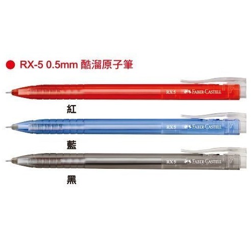 【黑麻吉】 輝柏 酷溜 原子筆  RX-5 RX-7Faber-Castell