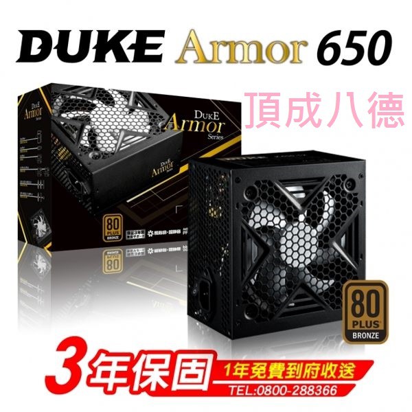 【免運】 松聖 銅牌 450W 550W 650W 電源供應器 三年保固到府收送 ARMOR DUKE POWER