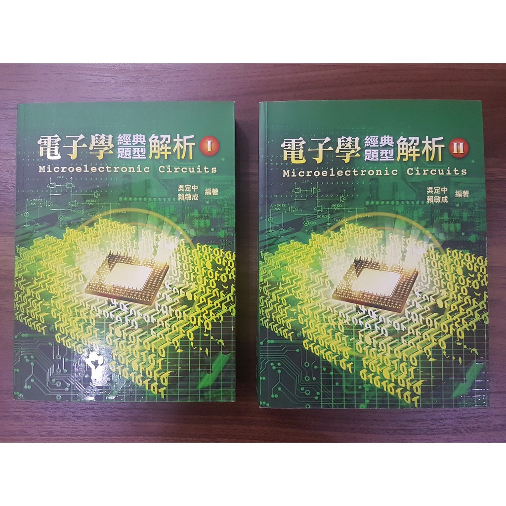 吳定中電子學經典題型解析一二(合售)