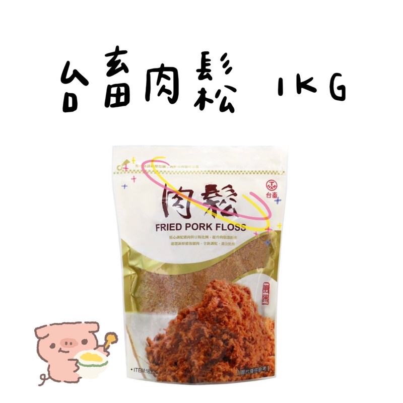 ❗️預購 好市多 台畜肉鬆 1KG