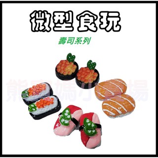 【微型食玩】娃娃配件 袖珍玩具 迷你 模擬 OB11 12分娃娃 BJD 伴家家 周邊 拍攝道具 滴膠手工飾品 014