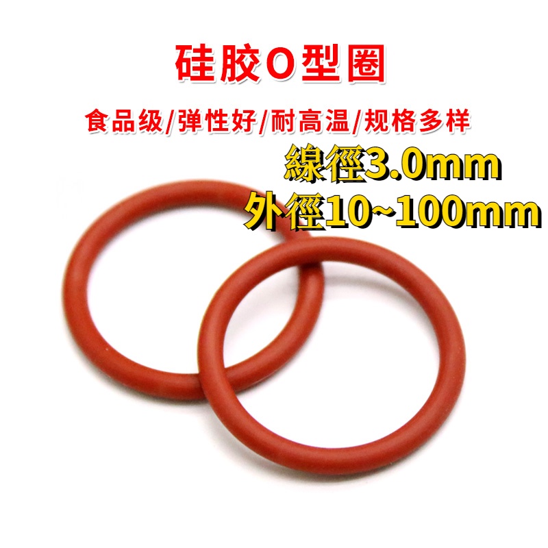 出貨快】紅色矽膠O圈環 外徑10-100mm*線徑3mm食品級矽膠O型圈 紅色橡膠密封墊圈 防水耐高溫
