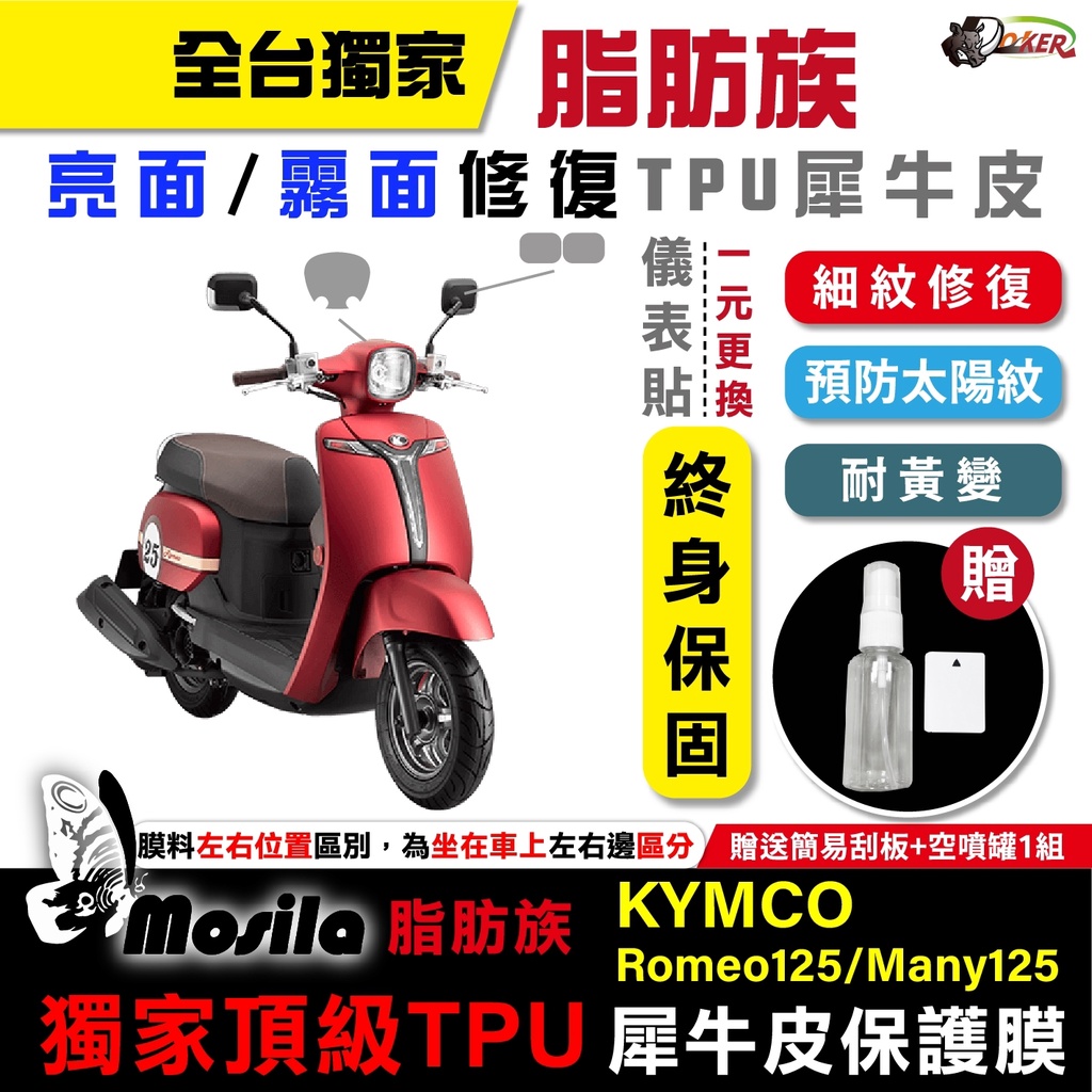 ［鍍客doker］KYMCO Romeo Many 125 脂肪族 犀牛皮 儀表貼 螢幕貼 保護膜 防護膜 防紋 防刮