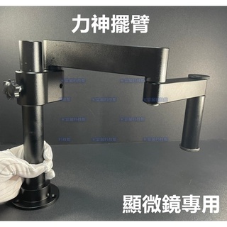 含稅 顯微鏡擺臂 金屬萬向伸縮折疊360度 單臂可固定 升降維修檢測支架 力神擺臂☆3C當舖★#KJ656