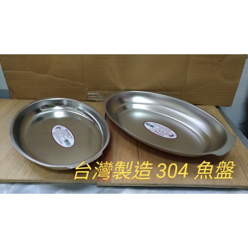 台灣製造 304魚盤 蒸魚盤 魚盤 菜盤 水果盤 不鏽鋼盤 盤子 腰子盤