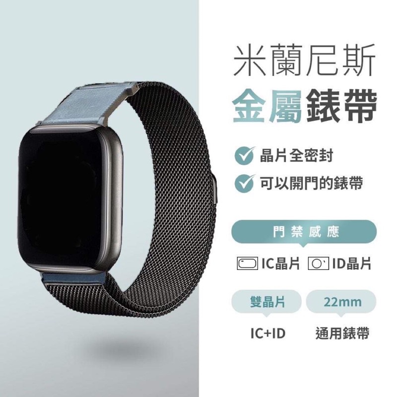 現貨+免運 蘋果錶帶 米蘭款錶帶 Apple Watch 錶帶 門禁錶帶 悠遊卡錶帶 S8 S7 SE S6 Ultra