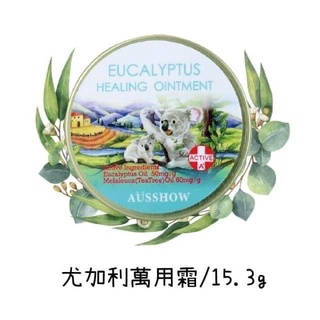 【AUS LIFE】澳思萊 尤加利舒緩全效霜 15.3g 萬用膏 夏季居家必備 /蚊蟲咬傷/皮膚過敏/頭痛及身體痠痛