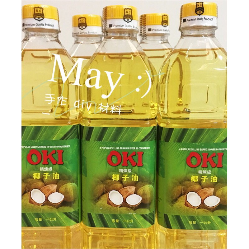 OKI 精製椰子油一公升原裝瓶  精製椰子油 1000ml 食品級 現貨 手工皂 油