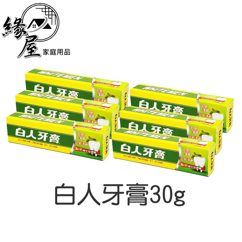 白人牙膏30g【緣屋百貨】天天出貨 旅行牙膏 出差牙膏 攜帶方便 預防蛀牙 潔白牙齒 清新口氣 牙齒清潔 盥洗用品 薄荷