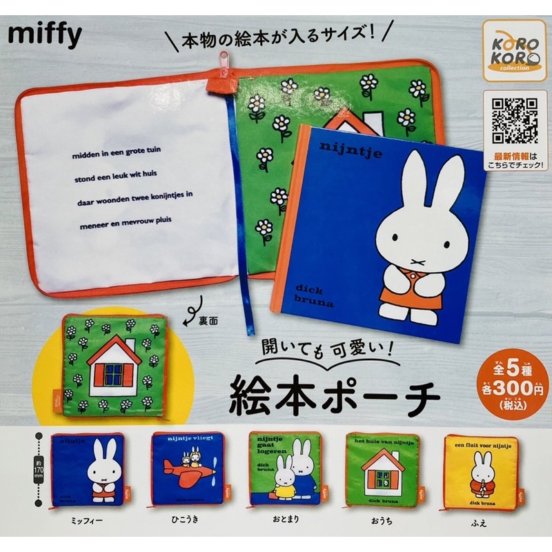 🐱貓星人🉐️KOROKORO 米菲兔繪本造型包 Miffy 米飛兔 繪本 造型包 小物包 收納袋 零錢包 轉蛋 扭蛋