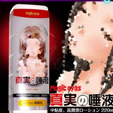 [送潤滑液]日本Magic Eyes真實的唾液真實之口專用的潤滑液220ml女帝情趣用品情趣 潤滑液成人 潤滑液