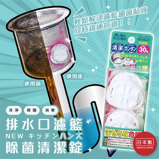 【寶寶王國】日本製【Welco】排水口清潔錠 流理台 除菌 洗淨 消臭 清潔 除臭錠 (2入)