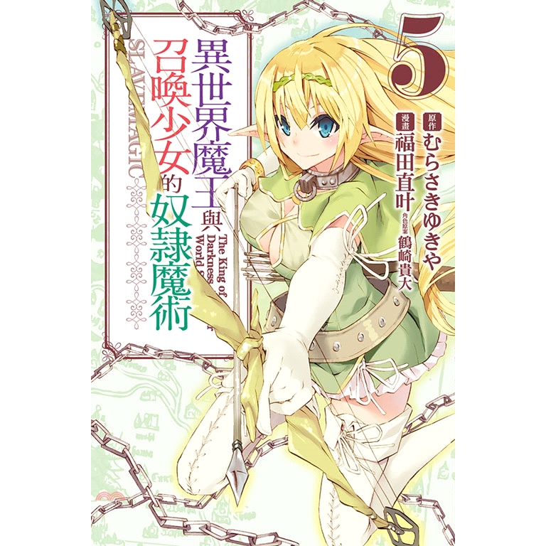 9折 東立 異世界魔王與召喚少女的奴隸魔術05 福田直叶 漫畫 むらさきゆきや 原作 鶴崎貴大 角色設定 蝦皮mall Line購物