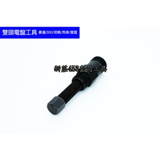機車 電盤 雙頭 工具 光陽 三陽 山葉 特工 起動盤 電盤工具 雷霆 勁戰 SMAX 迅光 風光豪邁 GY6 啟動盤