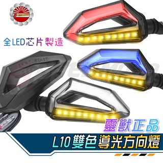 【Speedmoto】LED導光日行燈 方向燈 L10 檔車 野狼 酷龍 DRG T2 force 雷霆S 靈獸 JET