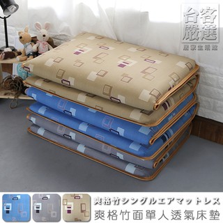 台灣製 學生床墊 單人床墊 和室床墊《爽格竹面單人透氣床墊》-台客嚴選(原價$1299)