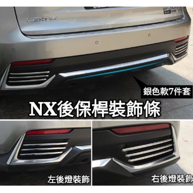凌志 LEXUS NX300h  NX200 尾燈 專用後保桿 裝飾條 改裝配件 車身 飾板 後保險桿 後霧燈 飾框