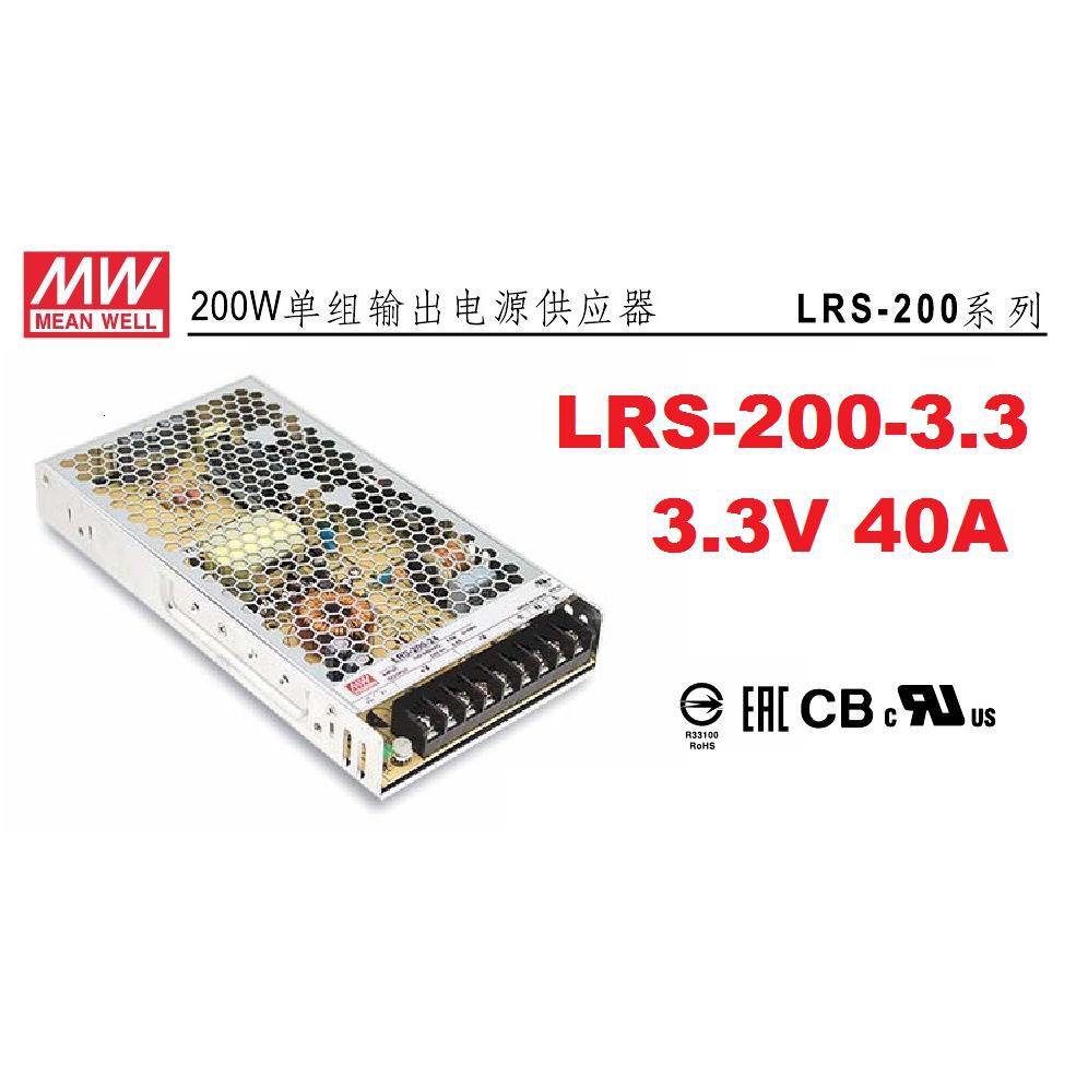 【附發票有保固】LRS-200-3.3 3.3V 40A 明緯 MW 電源供應器 變壓器 原廠公司貨~NDHouse