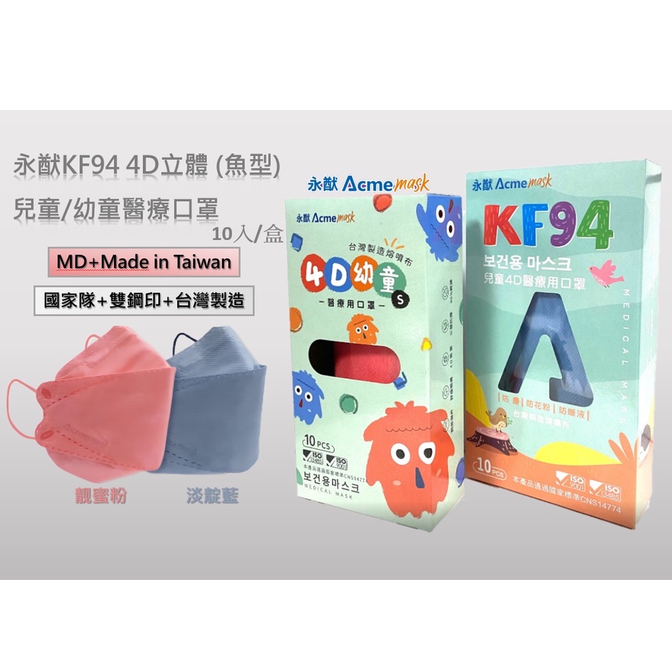 【好心情】永猷 醫療用 韓版4D KF94兒童 幼童口罩 醫用口罩 台灣製造 立體魚型  雙鋼印 好呼吸 透氣 10枚