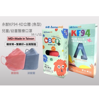 【好心情】永猷 醫療用 韓版4D KF94兒童 幼童口罩 醫用口罩 台灣製造 立體魚型 雙鋼印 好呼吸 透氣 10枚
