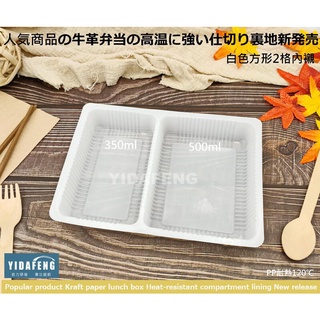 含稅1200個/箱【白色分格內襯 4款】自扣美式餐盒 牛方形餐盒 薯條盒 便當盒 牛皮紙外帶盒 免洗餐盒 菜盒 內託