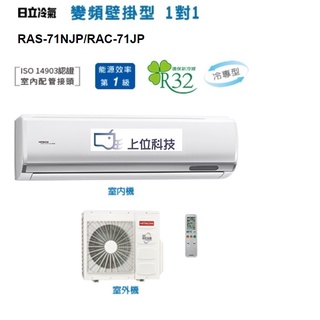 請詢價 日立頂級系列R32變頻冷專壁掛型冷氣 RAS-71NJP RAC-71JP 【上位科技】
