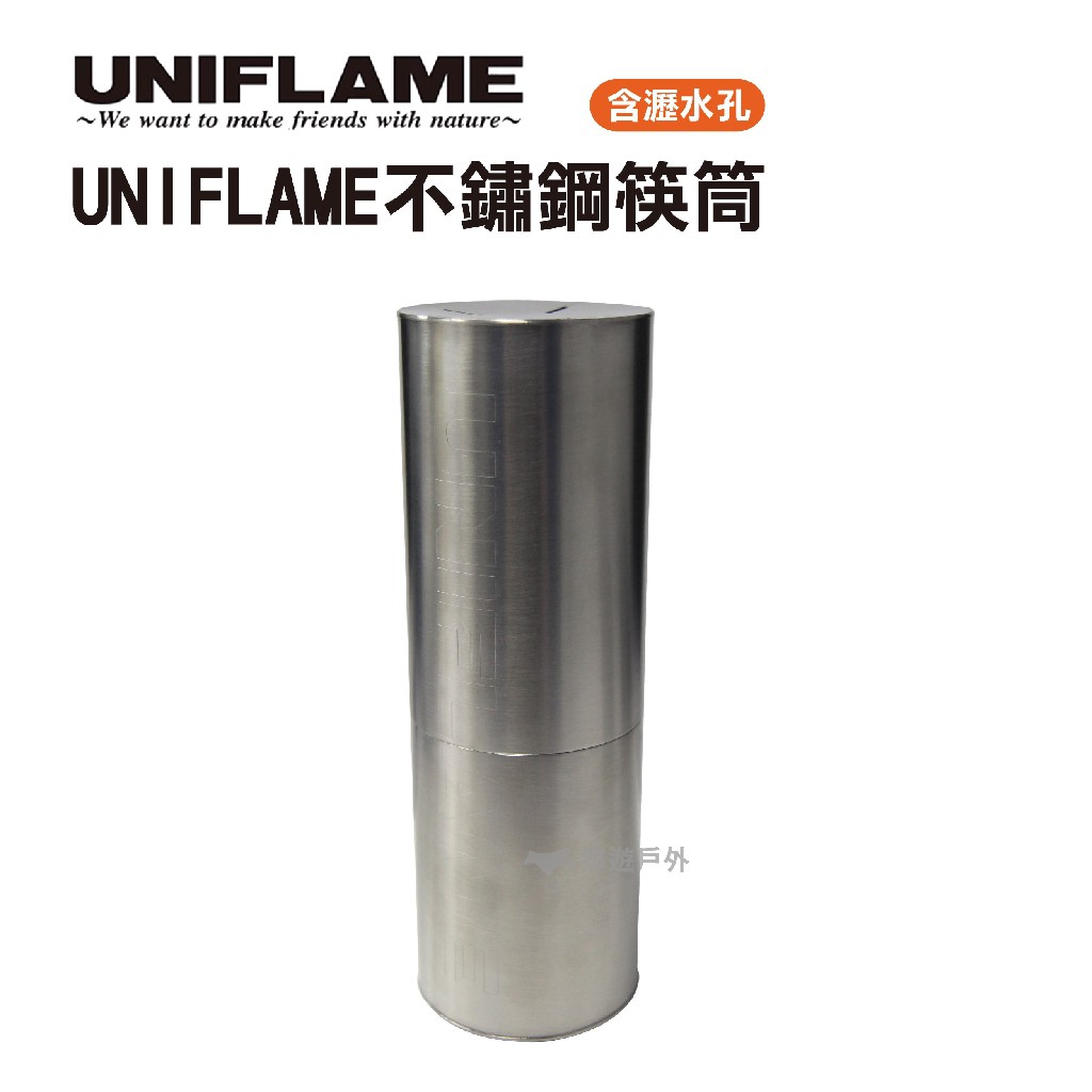 UNIFLAME不鏽鋼筷桶 U723609 不鏽鋼 筷子收納 野炊 戶外 餐具 悠遊戶外 現貨 廠商直送