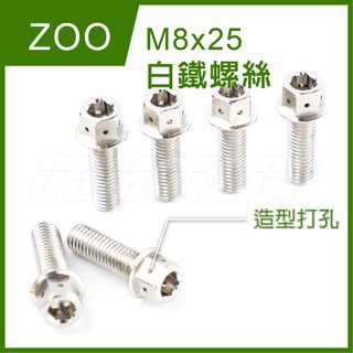 Q3機車精品 ZOO | M8x25 白鐵螺絲 螺絲 白鐵 內外六角 造型