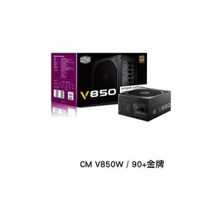 【J.X.P】Cooler Master 酷碼 V850 850W 全模組 金牌認證 電源供應器 100%高品質日系電容