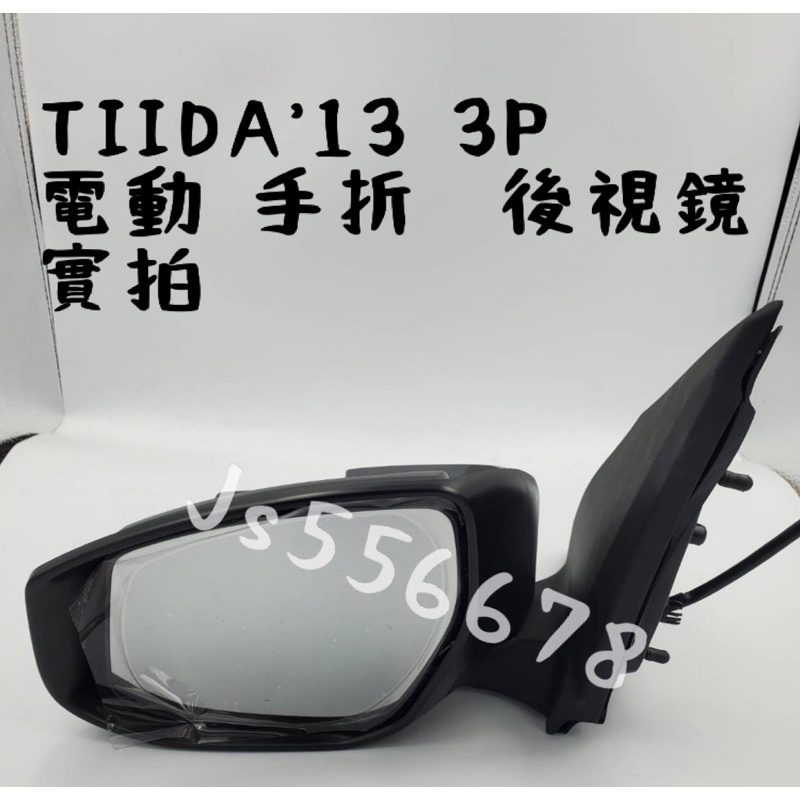 日產 Nissan TIIDA  13  3P 電動 手折  後視鏡