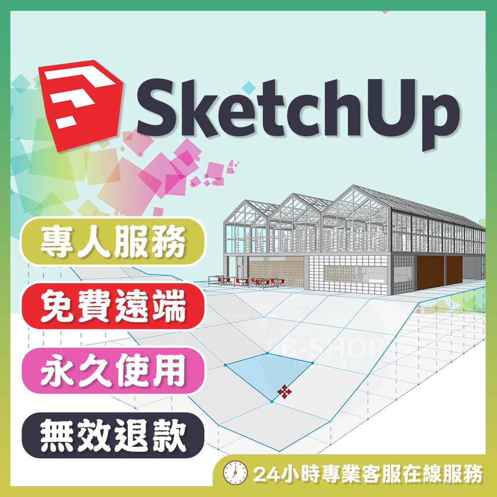 5分鐘內發貨 可重灌 Sketchup Pro 2021 For Mac 草圖大師 最新版 永久使用建模製作 蝦皮購物