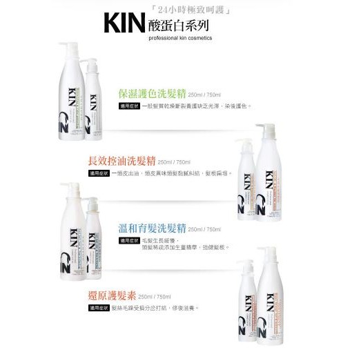 KIN 還原酸蛋白 洗髮精 250ml  長效控油  /  溫和育髮 / 保濕護色 / 還原護髮素