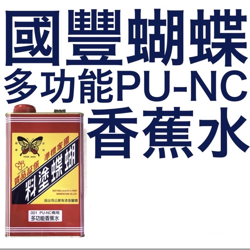 蝴蝶 多功能香蕉水 甲苯 松香水 二甲苯 防白劑 PU NC 自乾烤漆 國豐 烤漆 昭和 壓克力 噴漆