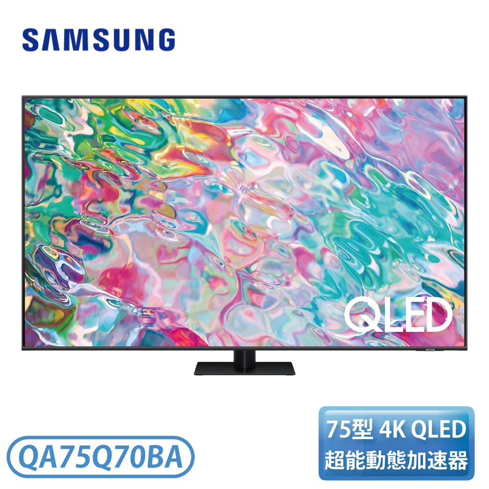 【不含安裝】［SAMSUNG 三星］75型 QLED 4K 量子電視 Q70B QA75Q70BAWXZW