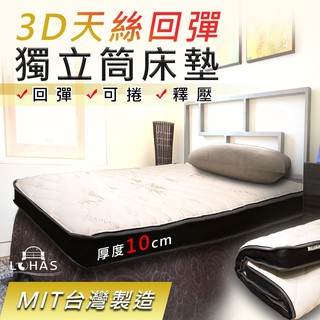 【樂活LOHAS】【臺灣製造】【免運費】天絲回彈可攜式獨立筒彈簧床墊 厚度10cm